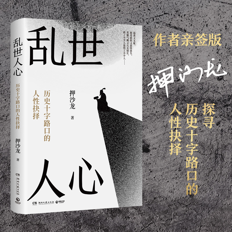 【官方正版】乱世人心 继《读水浒》押沙龙全新读人力作 17位左右中国历史转向的关键人物 穿越华夏震动 巨变的大时代