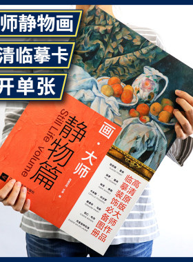 画大师 静物篇 油画临摹素材教材绘画作品集画集画册梵高莫奈塞尚雷东艺术绘画高清原版大师作品临摹装饰图册大师美术欣赏绘画教程