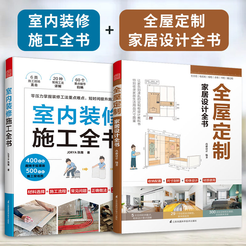 【官方正版】（全2册）室内装修施工全书+全屋定制家居设计全书  装修现场工法全能百科王装修设计室内装修施工案例手绘图装修收纳