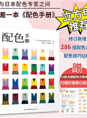 配色手册 日本色彩设计基础教程便携手册 三色四色RGBCMYK 配色设计原理 平面设计室内设计服装设计书籍 色彩学书籍色彩搭配构成