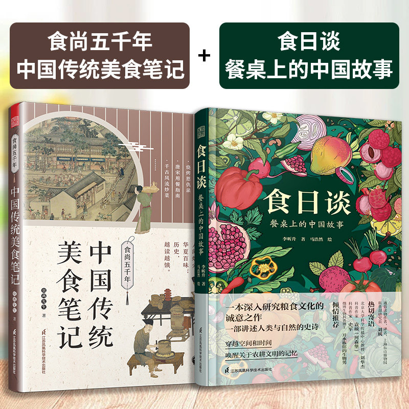 【官方正版】(全2册)食尚五千年:中国传统美食笔记+食日谈:餐桌上的中国故事 人类学到文化史在生与灭和平战争现实与神话科学