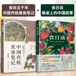 【官方正版】（全2册）食尚五千年：中国传统美食笔记+食日谈：餐桌上的中国故事 人类学到文化史在生与灭和平战争现实与神话科学
