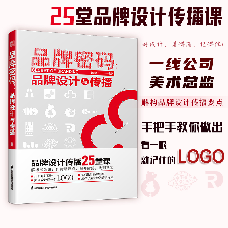 官方正版】品牌密码 品牌设计与传播 品牌商标LOGO标志标识设计书籍思路整理与案例展示平面包装设计灵感集开放版权字体+图库整理