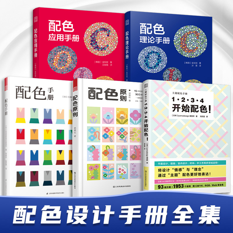 【官方正版】一套书学会配色设计