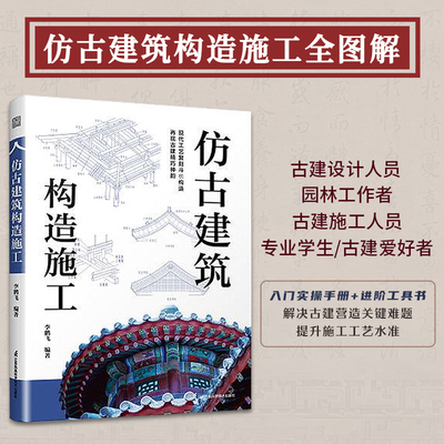 【官方正版】仿古建筑构造施工  古建 园林建筑 古典园林 中式建筑 古建修复 传统建筑 古建修缮 新农村建设 乡村建设 文物古迹