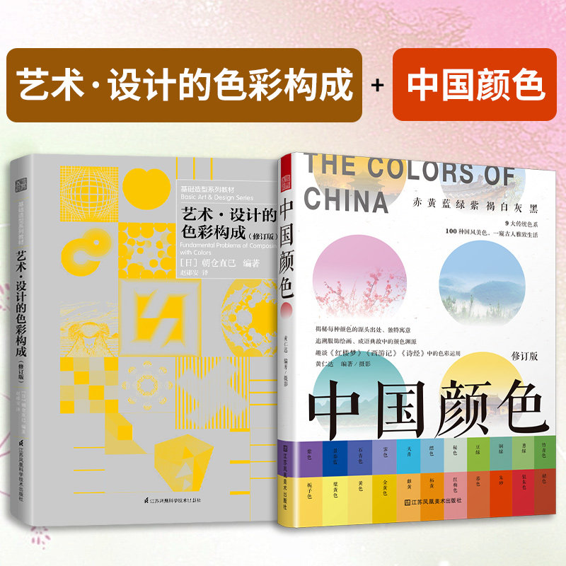 【官方正版】（全2册）中国颜色+艺术 设计的色彩构成 艺术设计专业师生用书平面造型构成设计点线面立体艺术审美书籍美术师生教材