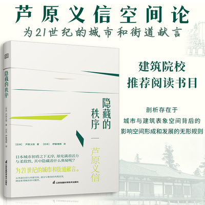 【官方正版】隐藏的秩序 以建筑师的亲身体验解读西欧日本中国城市和建筑及街道背后的美学秩序外部空间设计外部空间设计建筑大师