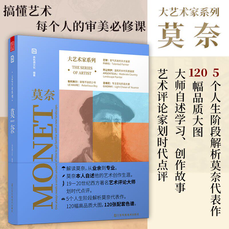 大艺术家系列 莫奈Monet 印象派画册油画大师克劳德莫奈作品集画家艺术书籍画册 色彩大师风景西方经典艺术精选集凡高梵高穆夏慕夏