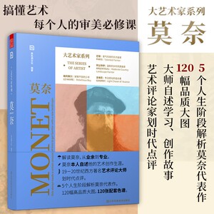 大艺术家系列 莫奈Monet 印象派画册油画大师克劳德莫奈作品集画家艺术书籍画册 色彩大师风景西方经典艺术精选集凡高梵高穆夏慕夏