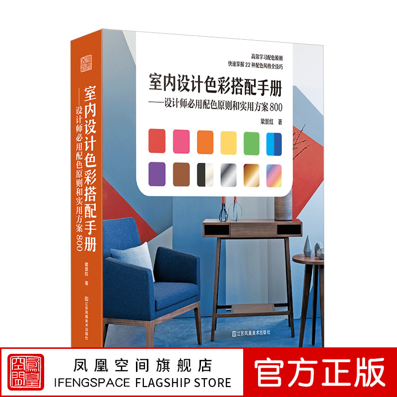 室内设计色彩搭配手册设计师用配色原则和实用方案800梁景红室内设计理论平面颜色调配搭配教程室内设计书色彩学书籍色彩搭配构成