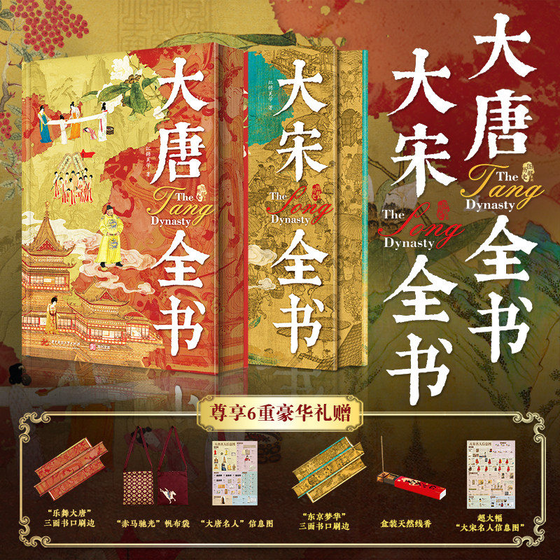 大唐全书+大宋全书特装版刷边版