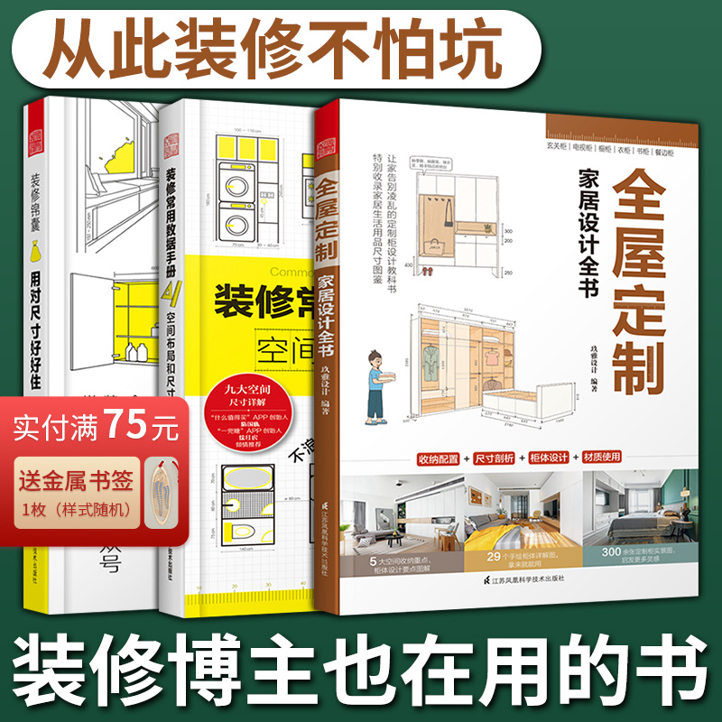 套装3册】全屋定制家居设计全书+装修锦囊用对尺寸好好住+装修常用数据手册 空间布局和尺寸室内装修施工画图全屋定制设计效果图