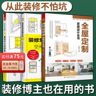 装 全屋定制家居设计全书 修锦囊用对尺寸好好住 修常用数据手册 修施工画图全屋定制设计效果图 套装 空间布局和尺寸室内装 3册