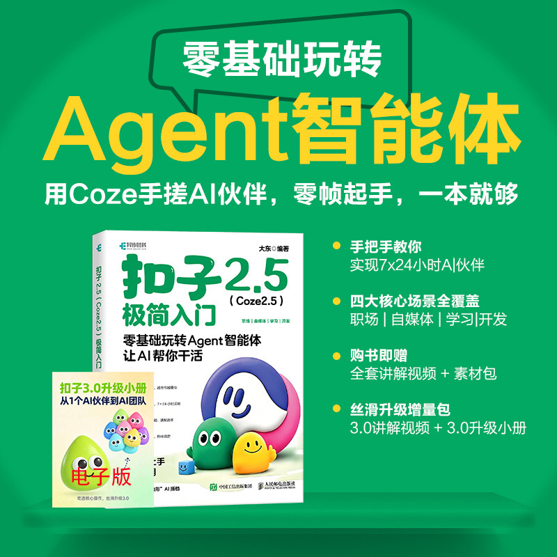 扣子2.5COZE2.5极简入门零基础玩