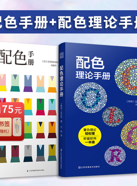 【官方正版】（全2册）配色手册+配色理论手册  日本色彩设计基础教程手册轻松掌握色彩化解配色难题色彩学教辅书三色四色RGBCMYK