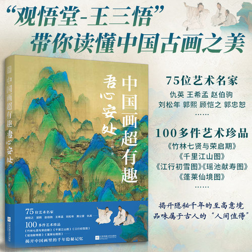 中国画超有趣吾心安处