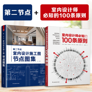 100条原则 修设计工具 全2册 设计指南装 软装 室内设计理念硬装 室内设计师必知 室内设计施工图节点图集 第二节点 官方正版