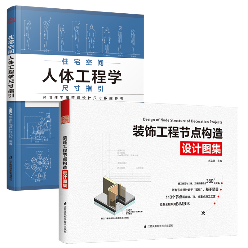 人体工程学尺寸书装饰工程节点图