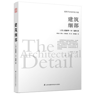 建筑学必读经典 建筑细部 书籍爱德华·R·福特细部设计构造表达等