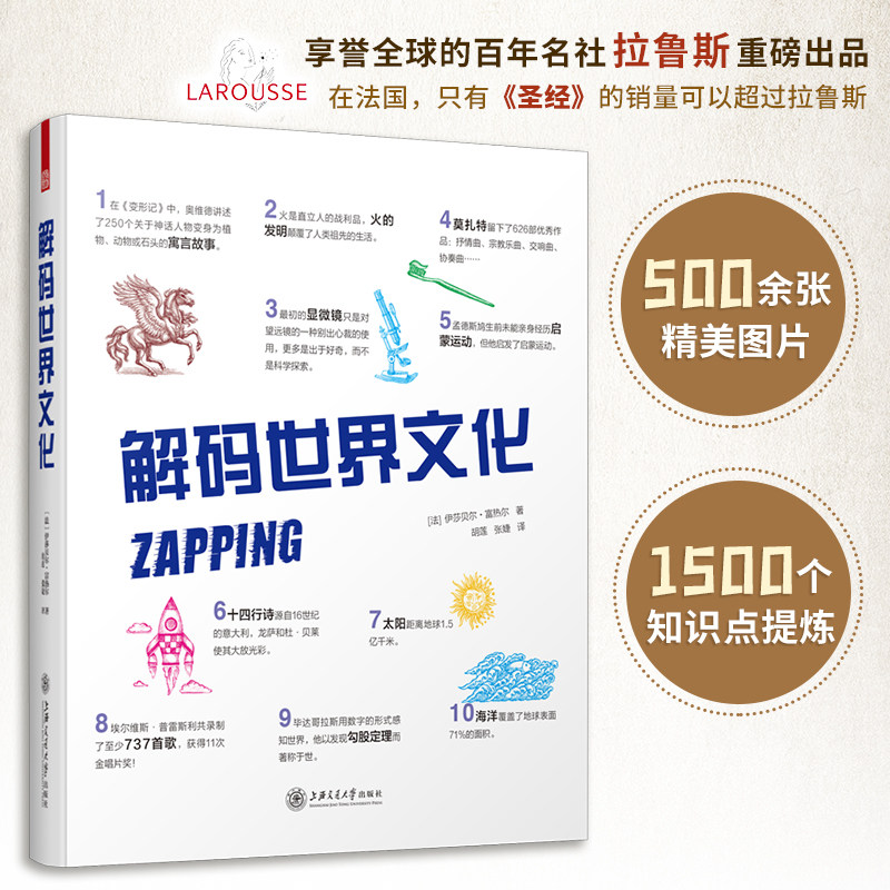 解码世界文化 伊莎贝尔·富热尔 著 中国历史古代史文化世界简史通史历史知识读物书教科书籍史纲DK博物大百科拉鲁斯科普百科全书
