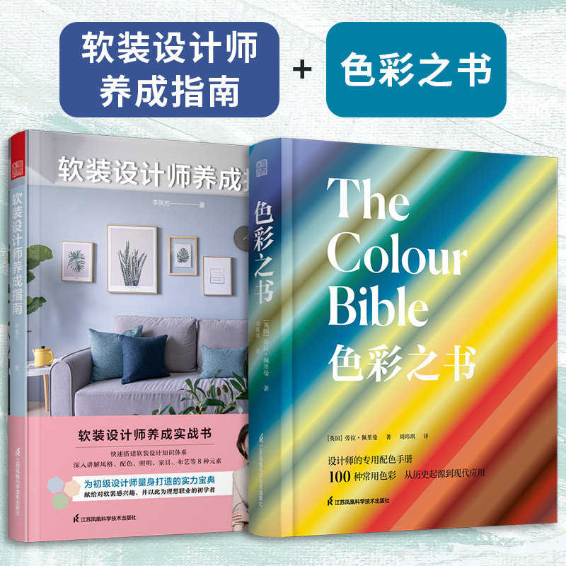 软装设计师养成指南+色彩之书