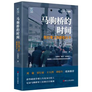 【官方正版】马驹桥的时间：我打零工的那些日子 丛瑞安著 人间世丛书 纪实文学书籍小说随笔集