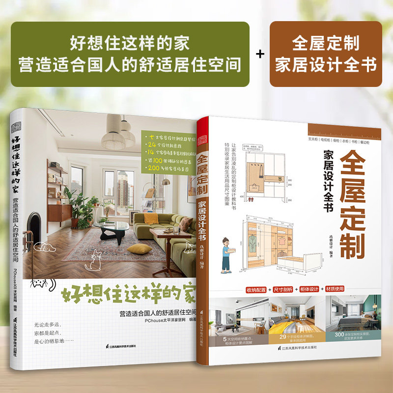 【官方正版】（全2册）全屋定制家居设计全书+好想住这样的家  营造适合国人的舒适居住空间 柜设计实用指南攻克住宅收纳难题衣柜