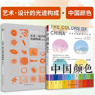 中国颜色 全2册 艺术 设计 中国传统色彩CMYK直接应用100种古典国风图书籍光设计原理书教材朝仓直巳编 光迹构成 官方正版