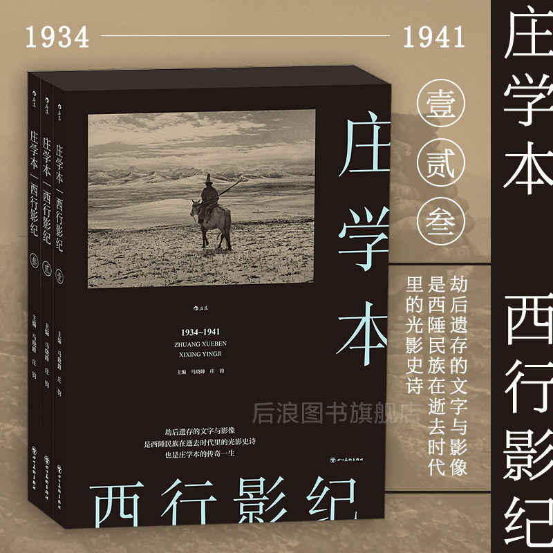 后浪西行影纪中国近代史料摄影集