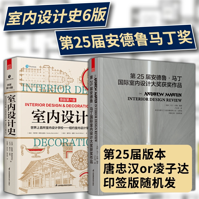 2册】第25届安德鲁马丁奖+室内设计史第6版 室内设计专业教材专业人士室内设计师参考指导书全屋定制指导书籍软装搭配室内配色方案