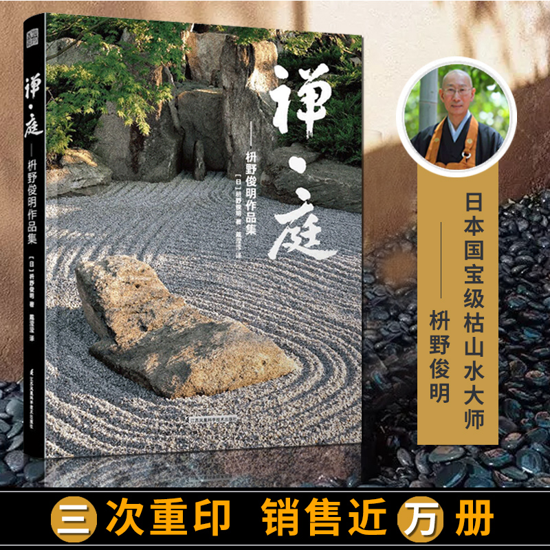 官方正版 禅庭枡野俊明作品集庭园改造设计日本枯山水花园布景庭院设计草图实景造园设计庭院景观设计书籍 凤凰空间图书专营店 官方正版 禅庭枡野俊明作品集庭园改造设计日本枯山水花园布景庭院设计草图实景造园设计庭院景观设计书籍 凤凰空间图书专营店