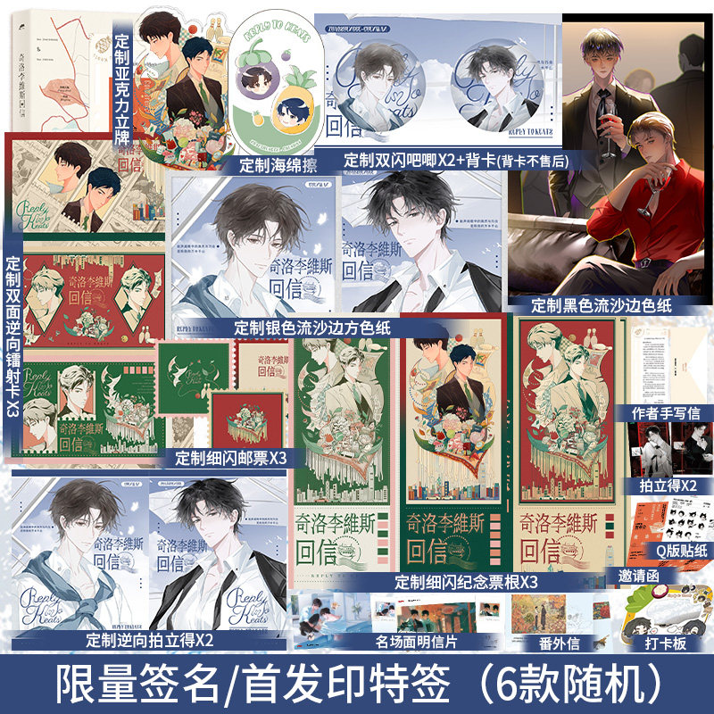 【官方正版】奇洛李维斯回信 清明谷雨著 一行白鹭 袖手旁观 等 新增番外《成人礼礼物》番外信等 陈挽x赵声阁