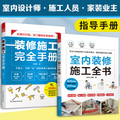 室内装 修施工全书 修设计装 官方正版 修施工30种常用工法100多个要点归纳 修现场工法全能百科王装 全2册 修施工完全手册 装
