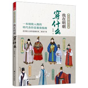 汉服书籍】我在明朝穿什么 图解中国传统服饰明制汉服马面裙明朝传统服饰中国风男女古装历史科普图鉴影视古代服装设计师参考书籍
