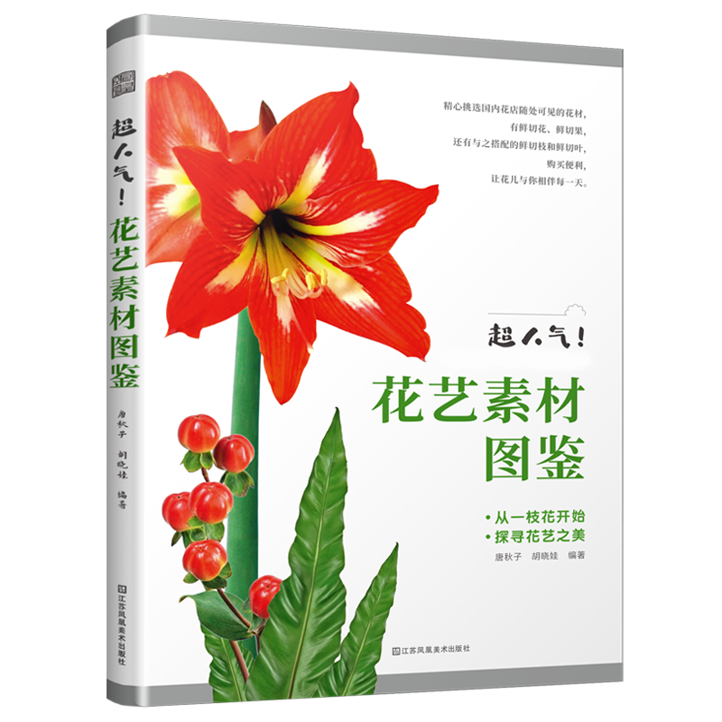 正版现货】超人气!花艺素材图鉴 零基础插花花艺入门教程书籍花艺摆件搭配挑选花艺素材大全插花设计书花店零基础花艺书花图鉴