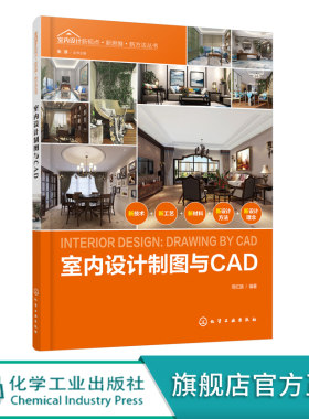 室内设计制图与CAD 零基础CAD初学者入门指导书CAD室内设计制图快速入门cad建筑装修装潢装饰图纸绘制入门书籍教材