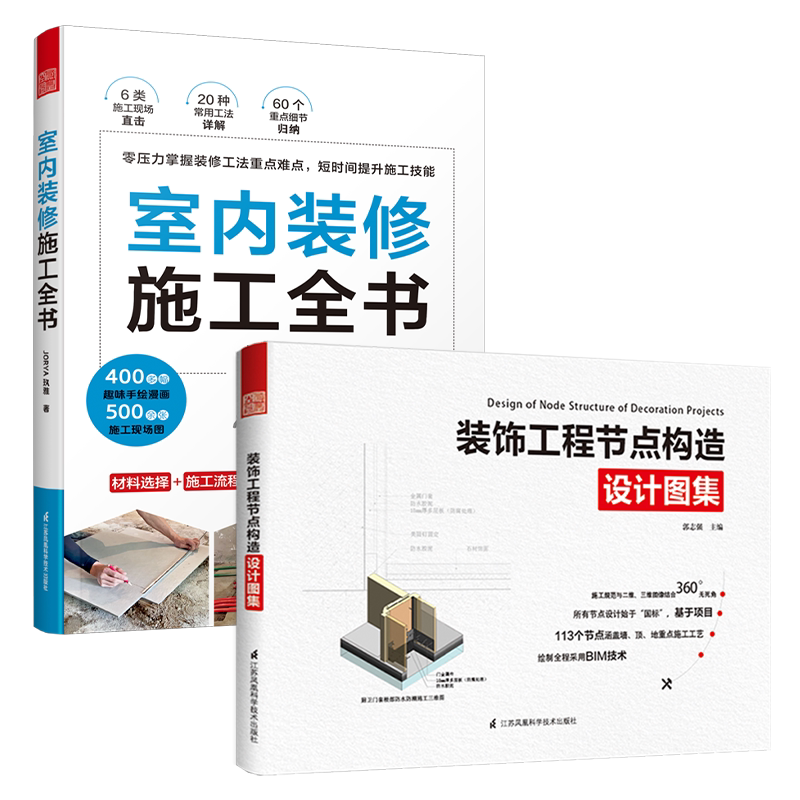 室内装修施工全书+装饰工程节点