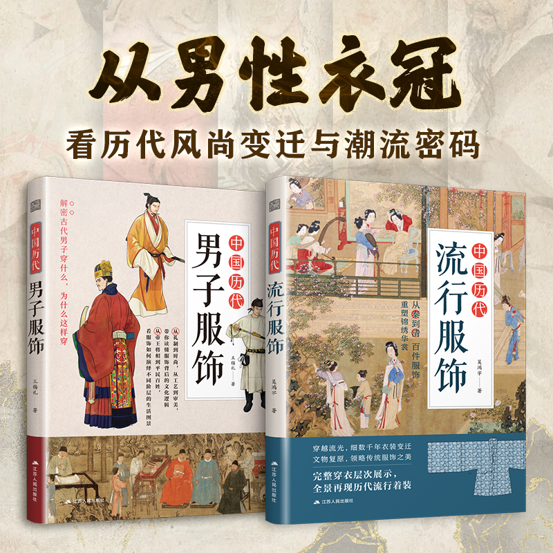 【官方正版】（全2册）历代男子服饰+历代流行服饰  中国古代文化 历代服饰 历代男子服饰 服饰史 中国古代服饰研究者