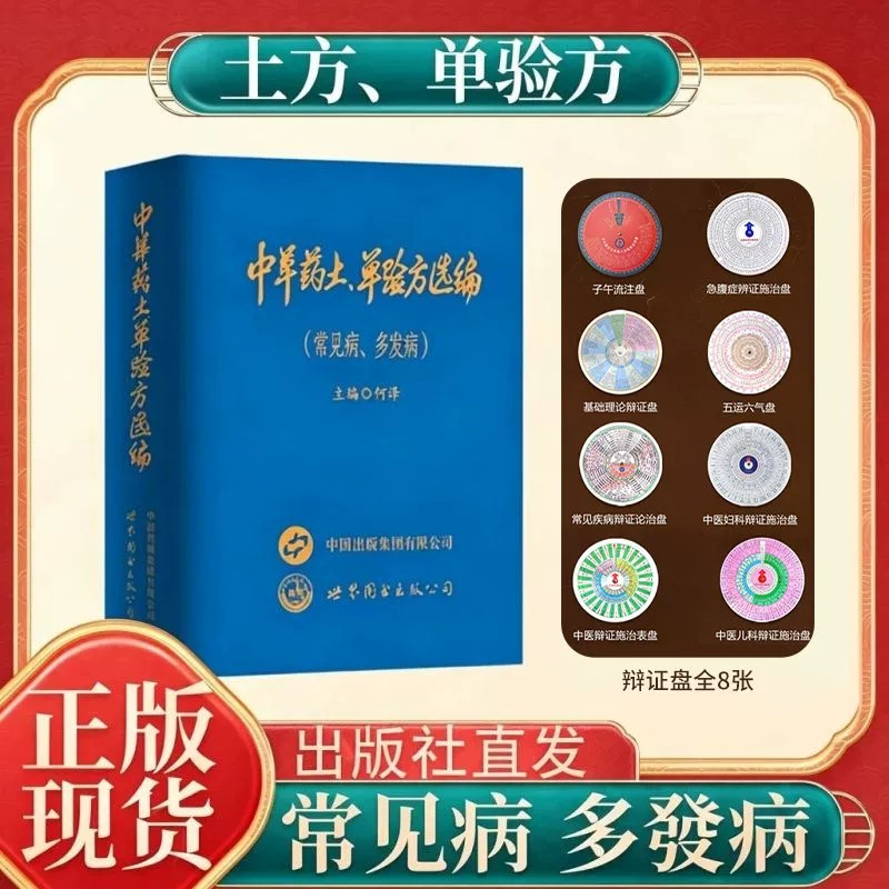 中草药土单验方选编新版