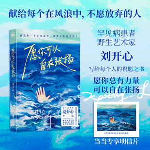【官方正版】愿你可以自在张扬 罕见病患者刘开心作品 讲述病痛中的心路历程 用创作抵抗绝望献给每个在风浪中不愿放弃的人