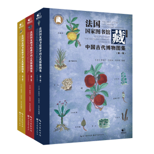稀有动植物中药图片图鉴传统文化 任选 中国古代博物图集 收录稀有动植物 官方正版
