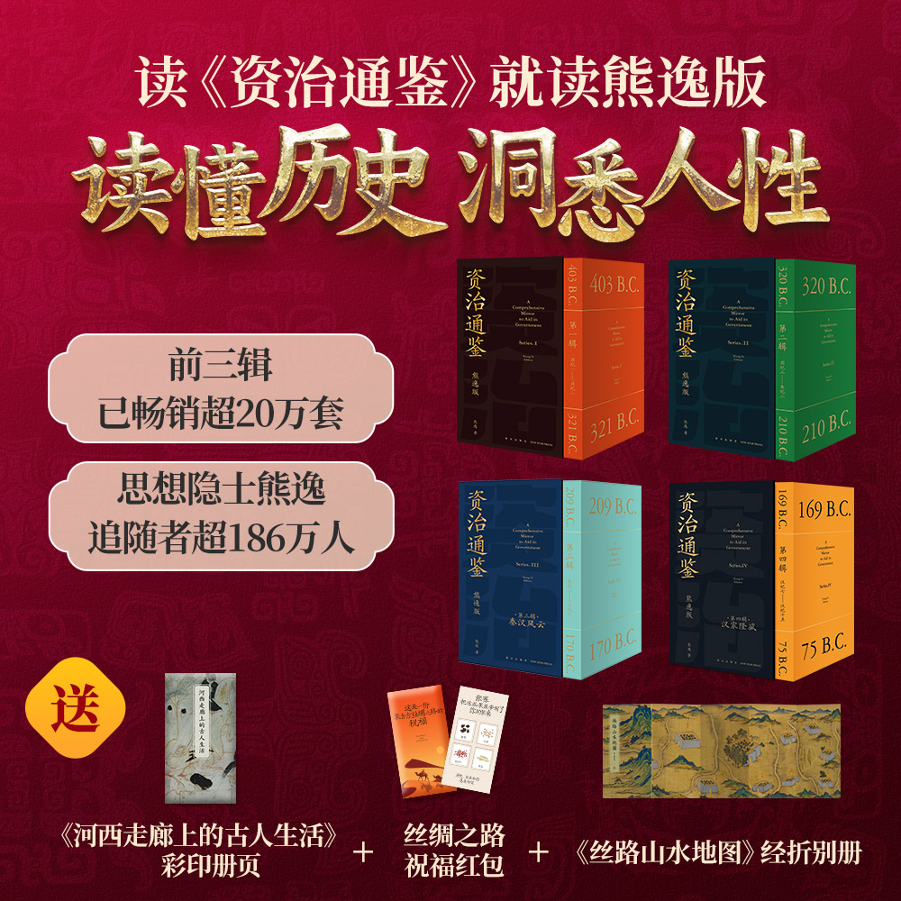 《资治通鉴熊逸版》第1-4辑全套36册 买就送《丝路山水地图》10米经折别册+ 河西走廊彩印册页+丝绸之路祝福红包