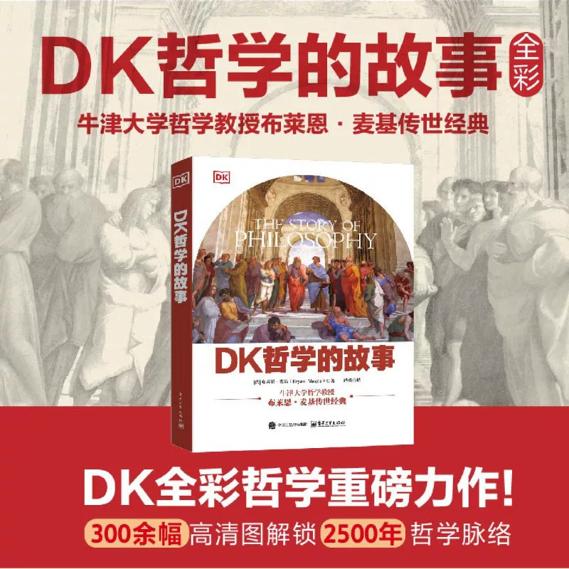 DK哲学的故事全彩布莱恩麦基著