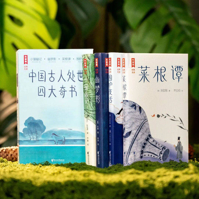 中国古人处世四大奇书全套4册