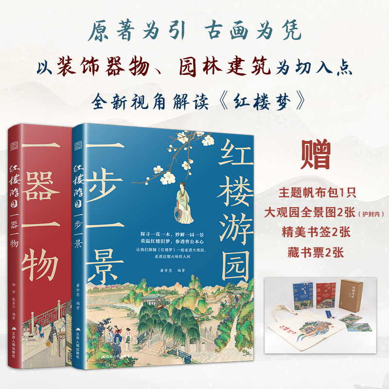【官方正版】（全2册） 红楼游园一器一物 +一步一景 经典文学解读中国古典古画解读  赠送大观园全景图及精美书签 感受别样红尘