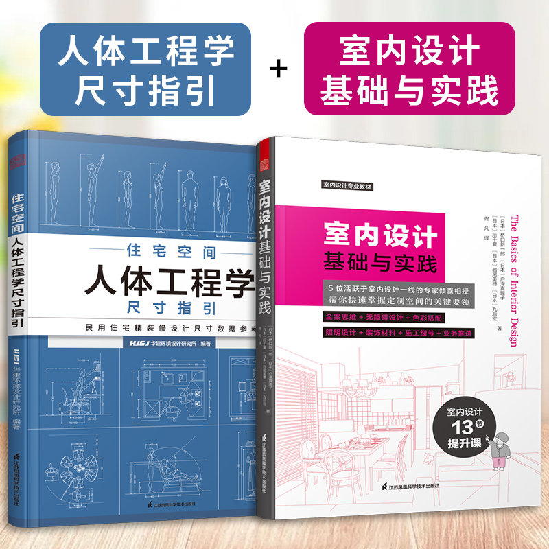 室内设计基础与实践人体工程学