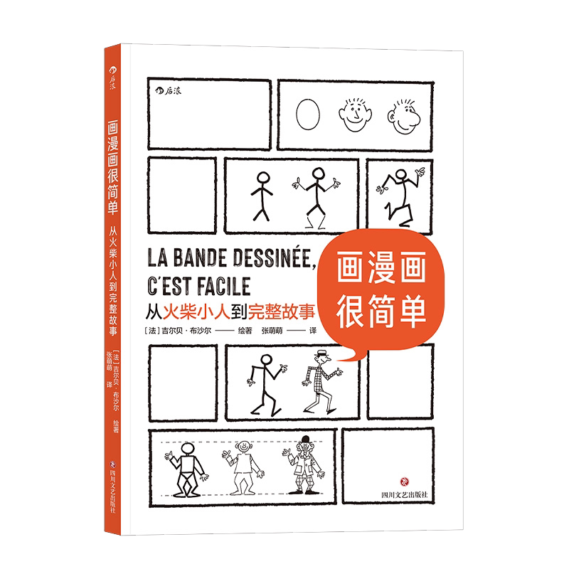 后浪】画漫画很简单创作入门教程