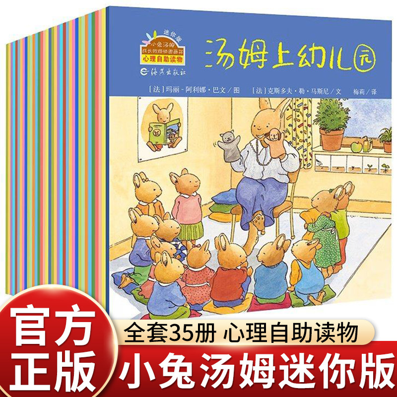 【官方正版】小兔汤姆成长的烦恼图画书（38册迷你版） 汤姆上幼儿园