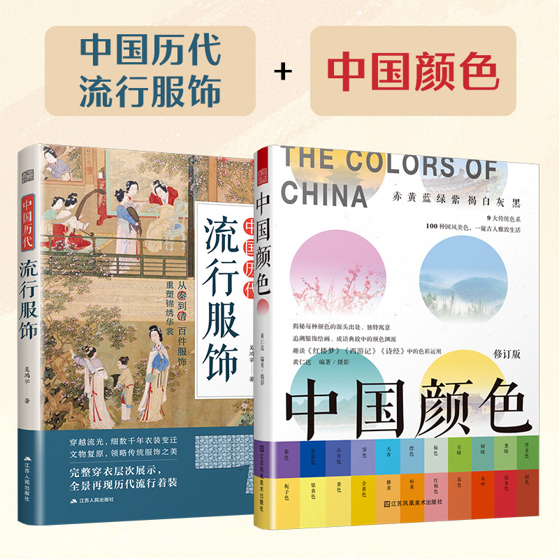 中国历代流行服饰+中国颜色