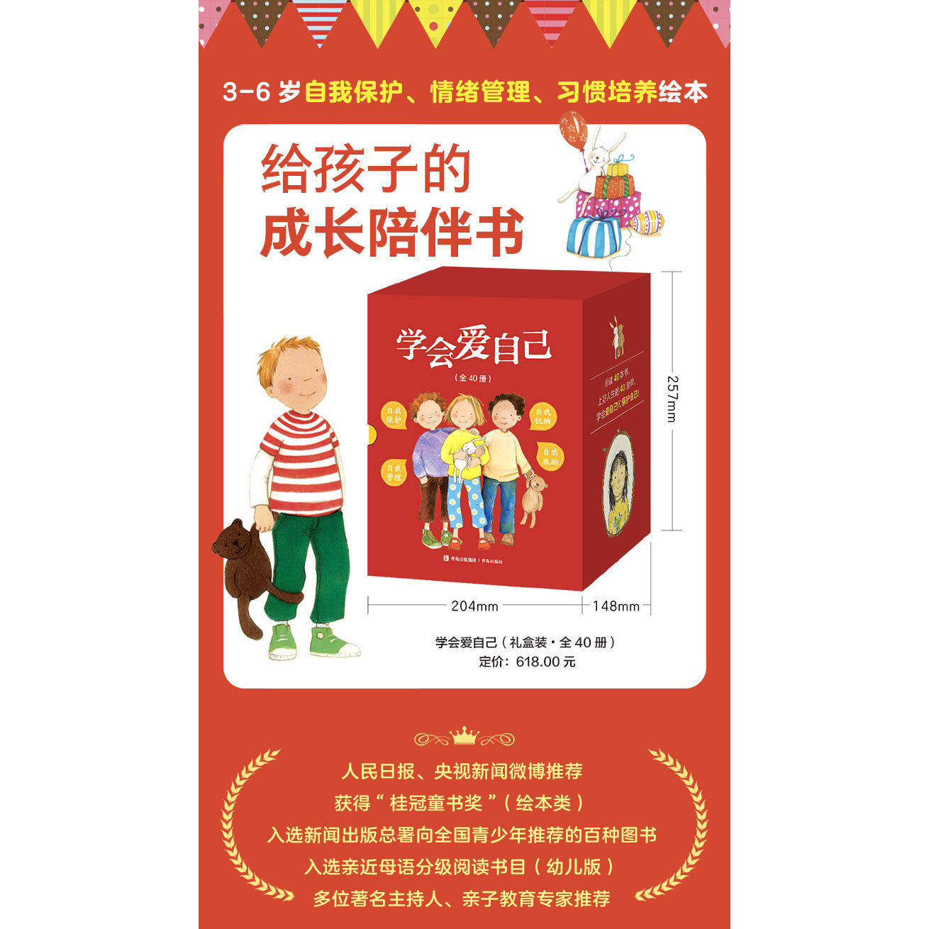【官方正版】  学会爱自己  3-6岁自我保护情绪管理习惯培养绘本不要随便摸我乱走欺负命令我生气悲伤